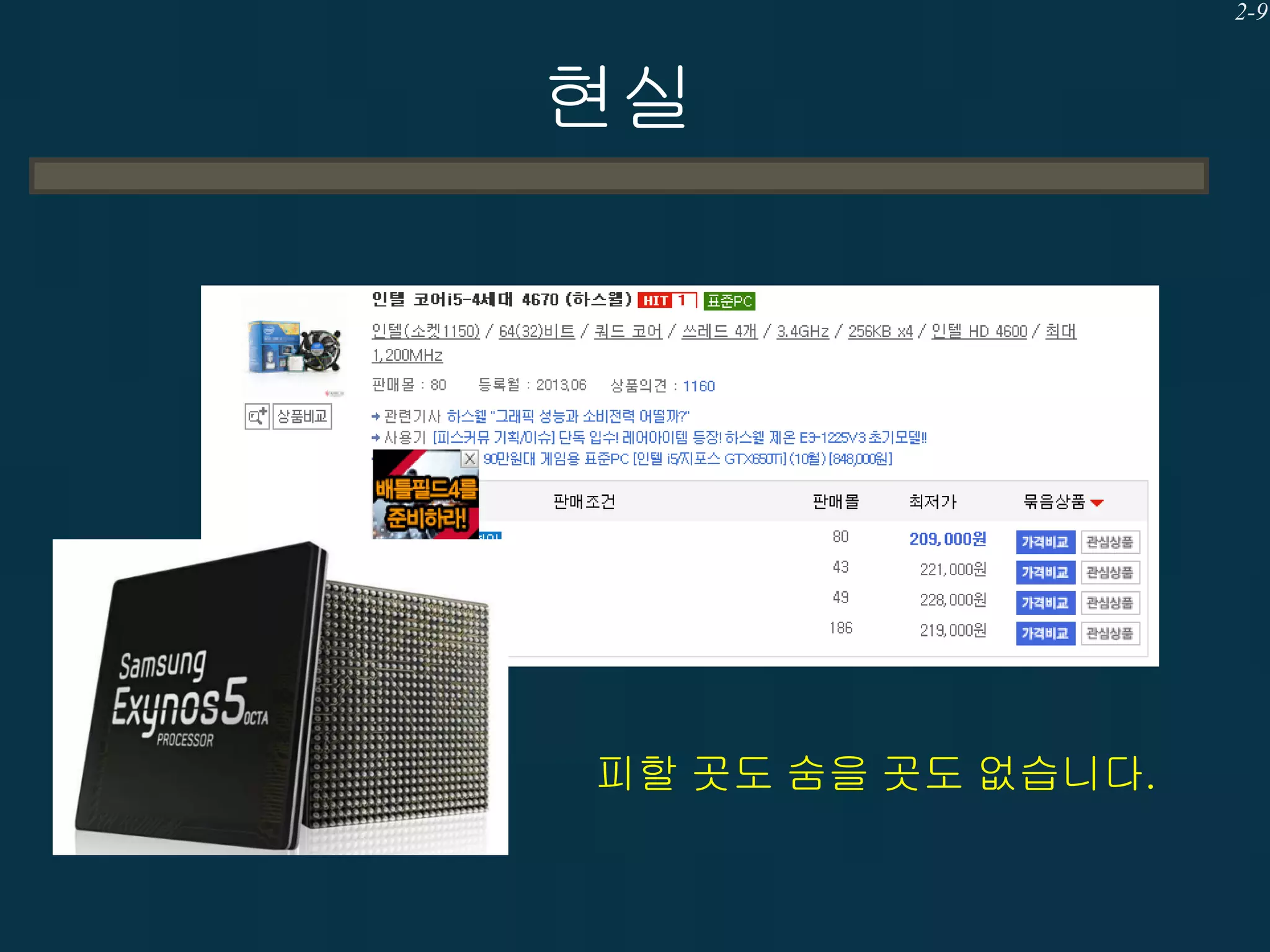2-9

현실

피할 곳도 숨을 곳도 없습니다.

 