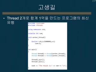 2-17

고생길
• Thread 2개로 합계 1억을 만드는 프로그램의 최신

유행

 