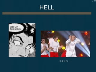2-55

HELL

공황상태…

 