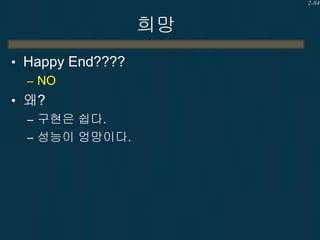 2-84

희망
• Happy End????
– NO
• 왜?
– 구현은 쉽다.
– 성능이 엉망이다.

 