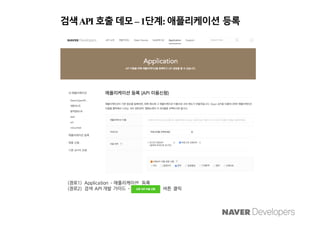 [D2SF] Naver 오픈 API 가이드 | PDF