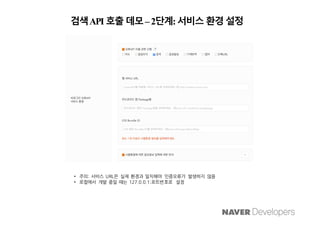 [D2SF] Naver 오픈 API 가이드 | PDF