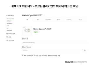 [D2SF] Naver 오픈 API 가이드 | PDF