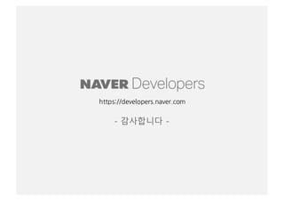 [D2SF] Naver 오픈 API 가이드 | PDF