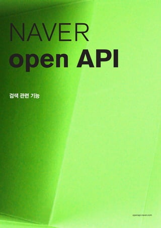 NAVER open API | 검색 관련 기능




실시간 검색어
실시간 검색어는 현재 NAVER에서 많이 검색되고 있는 검색어들을
순서대로 10위까지 보여주는 API 입니다.



요청 URL 및 변수 (reques...
