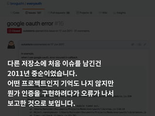 다른 저장소에 처음 이슈를 남긴건
2011년 중순이었습니다.
어떤 프로젝트인지 기억도 나지 않지만
뭔가 인증을 구현하려다가 오류가 나서
보고한 것으로 보입니다.
 