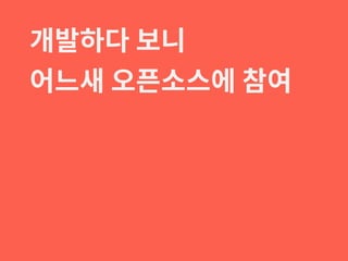 개발하다 보니
어느새 오픈소스에 참여
 