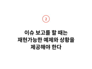 이슈 보고를 할 때는
재현가능한 예제와 상황을
제공해야 한다
2
 