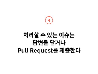 처리할 수 있는 이슈는
답변을 달거나
Pull Request를 제출한다
4
 