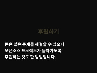 후원하기
돈은 많은 문제를 해결할 수 있으니
오픈소스 프로젝트가 돌아가도록
후원하는 것도 한 방법입니다.
 