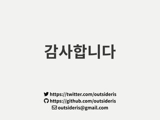 감사합니다
https://twitter.com/outsideris
https://github.com/outsideris
outsideris@gmail.com
 