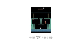 Kulkarni, Tejas D., et al. "Hierarchical deep reinforcement learning: Integrating temporal abstraction and intrinsic motivation." Advances in Neural Information Processing Systems. 2016
Vezhnevets, Alexander Sasha, et al. "Feudal networks for hierarchical reinforcement learning." arXiv preprint arXiv:1703.01161 (2017)
Bacon, Pierre-Luc, Jean Harb, and Doina Precup. "The Option-Critic Architecture." AAAI. 2017
A A
행동 𝑎"Reward 𝑟"
Non-hierarchical RL Hierarchical RL
밧줄 잡기
목표1 목표2 목표3
 