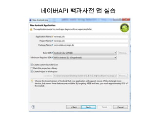 네이버API 백과사전 앱 실습
 