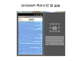 네이버API 백과사전 앱 실습
 