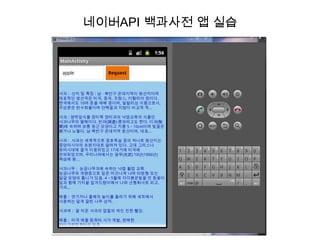 네이버API 백과사전 앱 실습
 