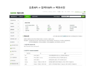 오픈API -> 검색어API -> 백과사전
 