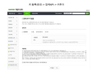 키 등록/관리 -> 검색API -> 키추가
 