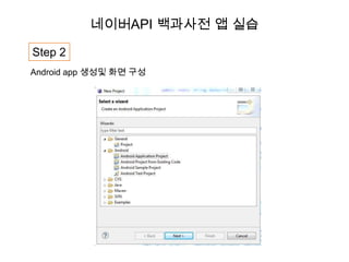 네이버API 백과사전 앱 실습

Step 2
Android app 생성및 화면 구성
 