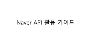 Naver API 활용 가이드
 