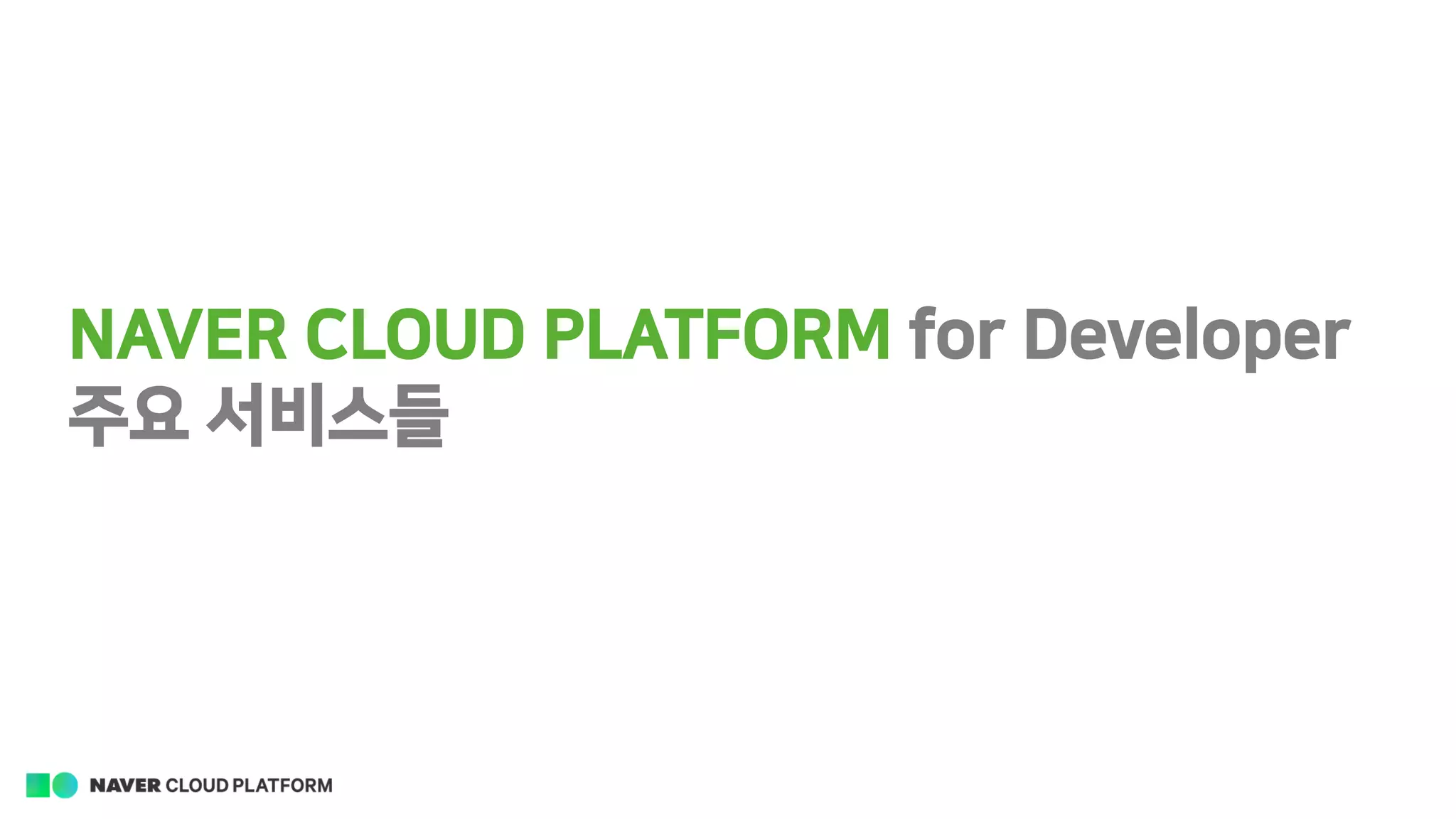 NAVER CLOUD PLATFORM for Developer
주요 서비스들
 