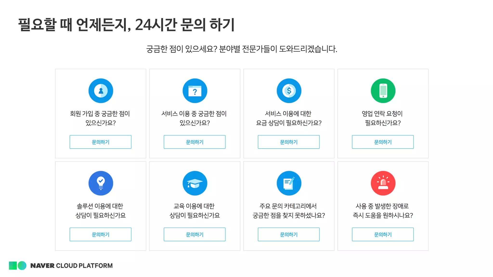 필요할 때 언제든지, 24시간 문의 하기
 
