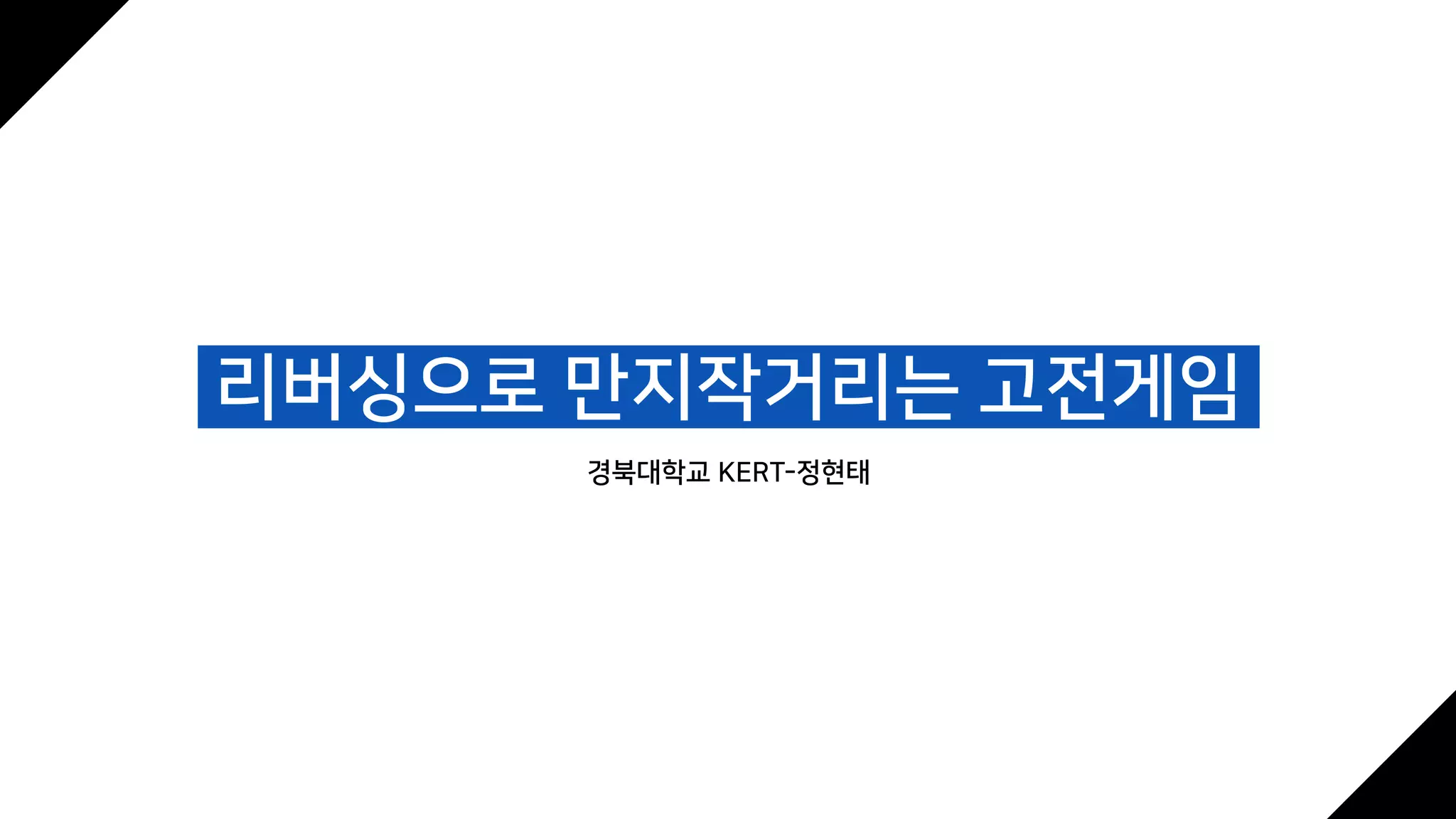 보안PARTNERDAY] 리버싱으로 만지작거리는 고전게임 | PDF