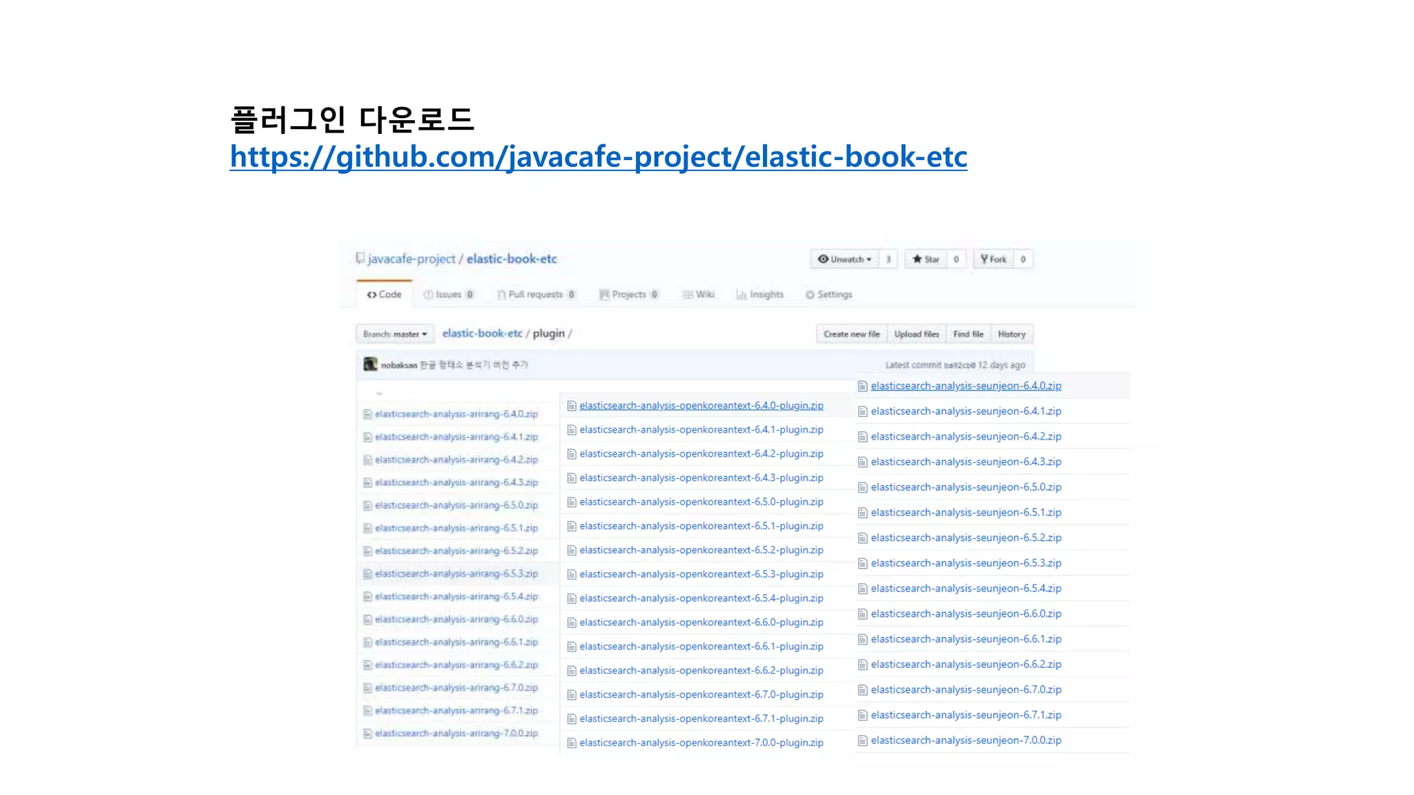 플러그인 다운로드
https://github.com/javacafe-project/elastic-book-etc
 