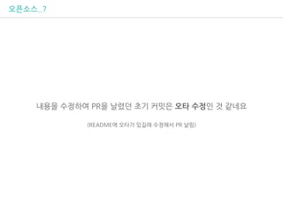 오픈소스..?
내용을 수정하여 PR을 날렸던 초기 커밋은 오타 수정인 것 같네요
(README에 오타가 있길래 수정해서 PR 날림)
 