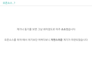 오픈소스..?
계기나 동기를 보면 그냥 취미정도로 아주 소소했습니다
오픈소스를 하자!해서 하기보단 어쩌다보니 자연스러운 계기가 마련되었습니다
 