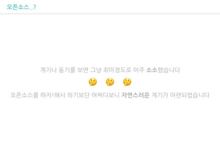 오픈소스..?
계기나 동기를 보면 그냥 취미정도로 아주 소소했습니다
오픈소스를 하자!해서 하기보단 어쩌다보니 자연스러운 계기가 마련되었습니다
🤔 🤔 🤔
 