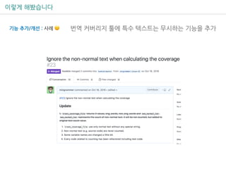 이렇게 해봤습니다
기능 추가/개선 : 사례 🙂 번역 커버리지 툴에 특수 텍스트는 무시하는 기능을 추가
 