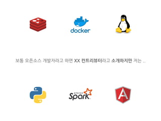 보통 오픈소스 개발자라고 하면 XX 컨트리뷰터라고 소개하지만 저는 ..
 