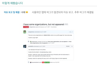 이렇게 해봤습니다
이슈 보고 및 해결 : 사례 🙂 사용하던 앱에 버그가 발견되어 이슈 보고. 추후 버그가 해결됨
 
