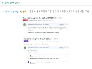 이렇게 해봤습니다
툴을 사용하다가 버그를 발견해 이슈를 보고하고 해결책을 기여이슈 보고 및 해결 : 사례 🙂
 