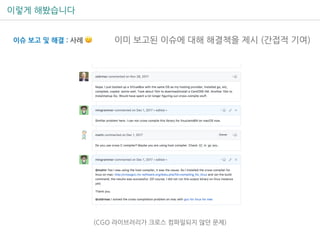 이렇게 해봤습니다
이미 보고된 이슈에 대해 해결책을 제시 (간접적 기여)
(CGO 라이브러리가 크로스 컴파일되지 않던 문제)
이슈 보고 및 해결 : 사례 🙂
 