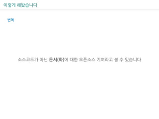 이렇게 해봤습니다
번역
소스코드가 아닌 문서(화)에 대한 오픈소스 기여라고 볼 수 있습니다
 