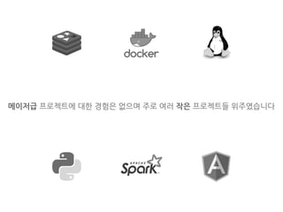 메이저급 프로젝트에 대한 경험은 없으며 주로 여러 작은 프로젝트들 위주였습니다
 