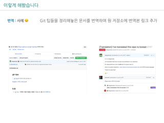 이렇게 해봤습니다
번역 : 사례 🙂 Git 팁들을 정리해놓은 문서를 번역하여 원 저장소에 번역본 링크 추가
 