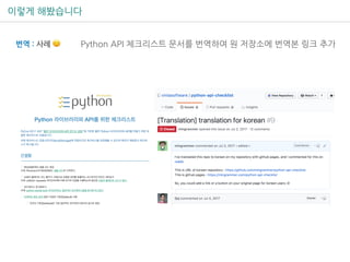 이렇게 해봤습니다
번역 : 사례 🙂 Python API 체크리스트 문서를 번역하여 원 저장소에 번역본 링크 추가
 