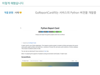 이렇게 해봤습니다
직접 운영 : 사례 🙂 GoReportCard라는 서비스의 Python 버전을 개발중
 