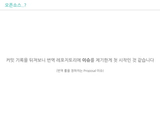 오픈소스..?
커밋 기록을 뒤져보니 번역 레포지토리에 이슈를 제기한게 첫 시작인 것 같습니다
(번역 룰을 정하자는 Proposal 이슈)
 