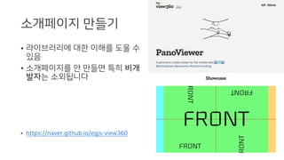 소개페이지 만들기
• 라이브러리에 대한 이해를 도울 수
있음
• 소개페이지를 안 만들면 특히 비개
발자는 소외됩니다
• https://naver.github.io/egjs-view360
 