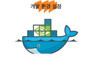 개발 환경 설정
 