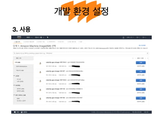 개발 환경 설정
3. 사용
 
