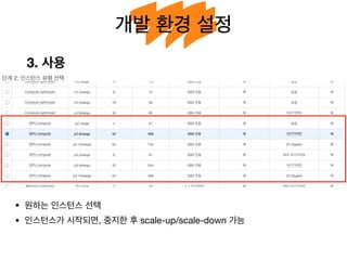 개발 환경 설정
3. 사용
• 원하는 인스턴스 선택

• 인스턴스가 시작되면, 중지한 후 scale-up/scale-down 가능
 