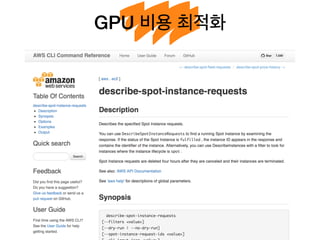 GPU 비용 최적화
 