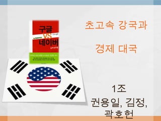 초고속 강국과 경제 대국 1조 권용일, 김정, 곽호헌 