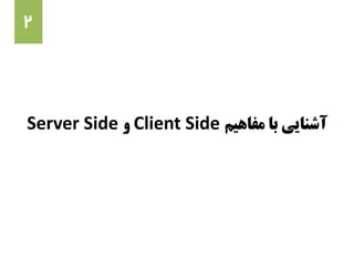 ‫مفاهیم‬ ‫با‬ ‫آشنایی‬Client Side‫و‬Server Side
2
 