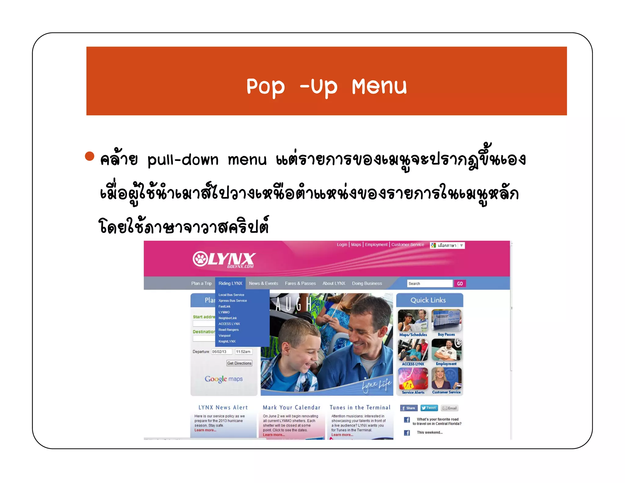 Pop –Up MenuPop Up Menu
  ึ้คลาย pull-down menu แตรายการของเมนูจะปรากฎขึนเอง
เมื่อผูใชนําเมาสไปวางเหนือตําแหนงของรายการในเมนูหลัก
โดยใชภาษาจาวาสคริปต
 