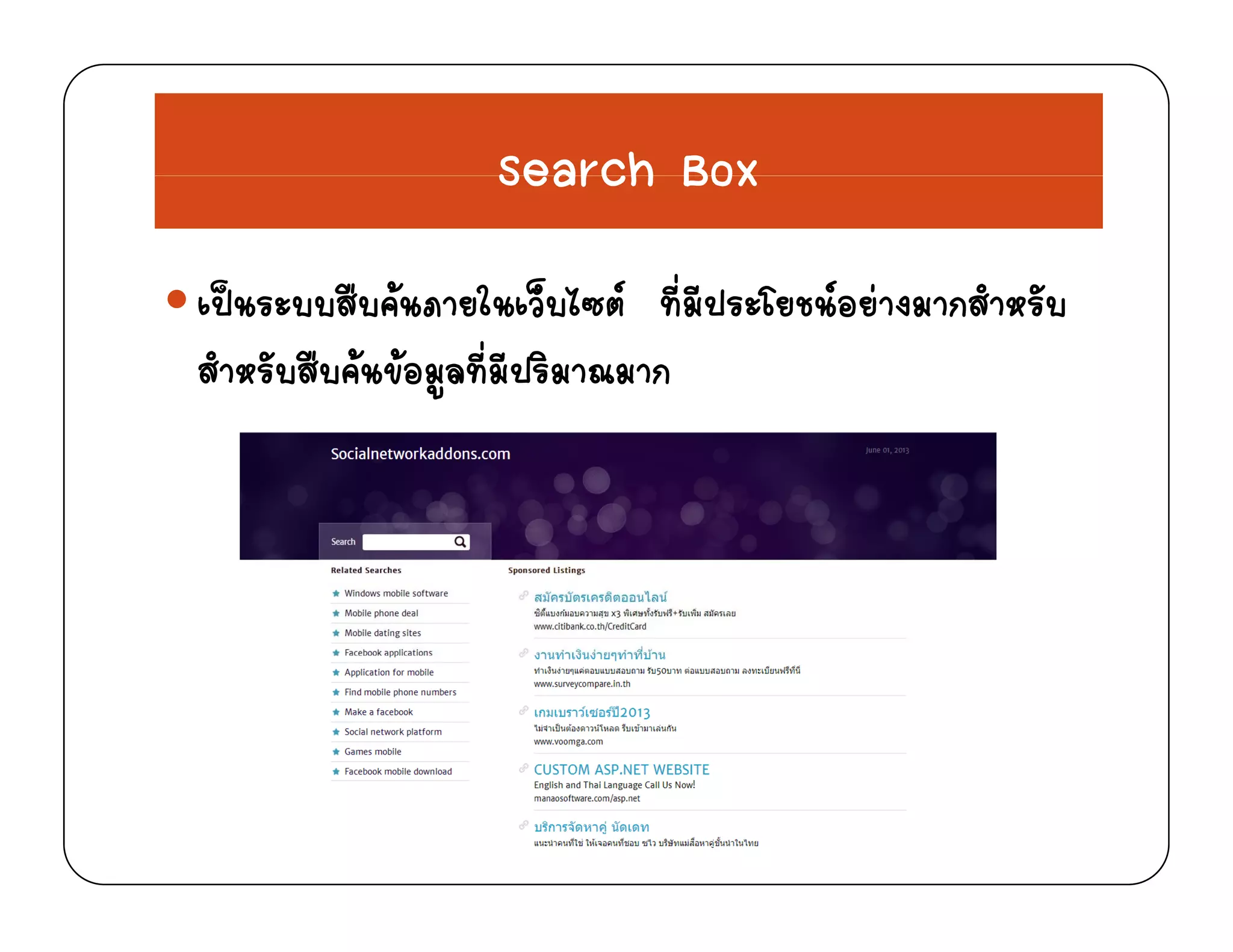 Search BoxSearch Box
ป สื  ใ ็ ไ  ที่ ีป โ อ  ง สํ ัเปนระบบสบคนภายในเวบไซต ทมประโยชนอยางมากสาหรบ
สําหรับสืบคนขอมูลที่มีปริมาณมาก
 